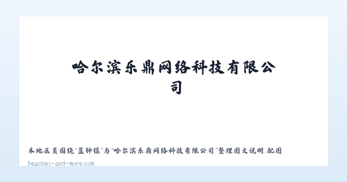 哈尔滨乐鼎网络科技有限公司 主图